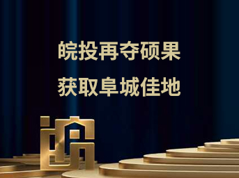 皖投再奪碩果，獲取阜城佳地