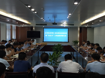 公司2018年第三次安委會(huì)全體會(huì)議暨“安全月”工作總結(jié)表彰大會(huì)順利召開