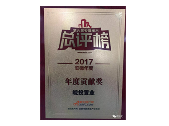 皖投置業(yè)榮獲安徽樓市總評榜年度貢獻獎；合肥皖投天下名筑榮獲金樽獎人居典范樓盤獎！ 