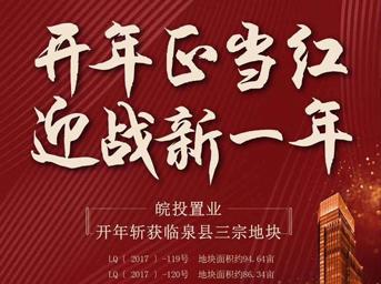 皖投置業(yè)開年大作，揮師臨泉，連下三城 