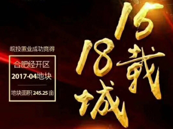 不忘初心，砥礪前行丨15載18城！皖投置業(yè)斬獲合肥經(jīng)開區(qū)2017-04號地塊！