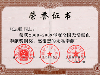 我公司工會(huì)主席榮獲全國無償獻(xiàn)血奉獻(xiàn)獎(jiǎng)