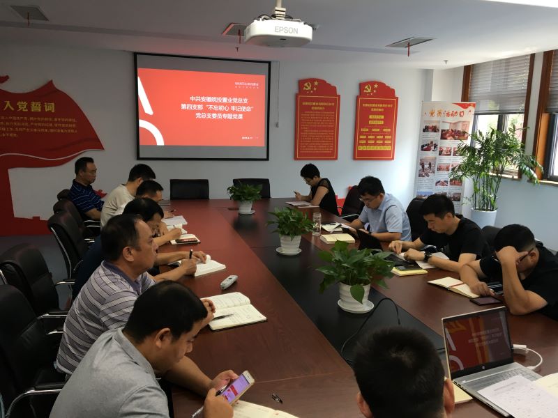 公司第四黨支部開展“不忘初心、牢記使命”主題教育集中學(xué)習(xí)及專題黨課授課