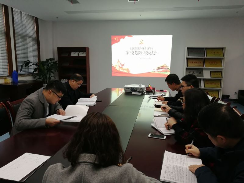 公司第三黨支部組織學(xué)習(xí)貫徹黨的十九屆四中全會(huì)精神