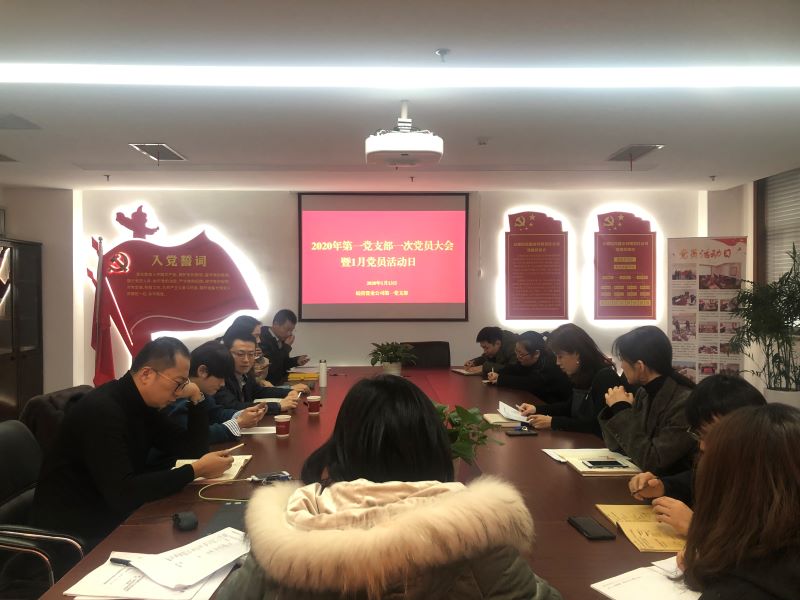 公司第一黨支部2020年第一次黨員大會(huì)暨1月黨員活動(dòng)日順利開展