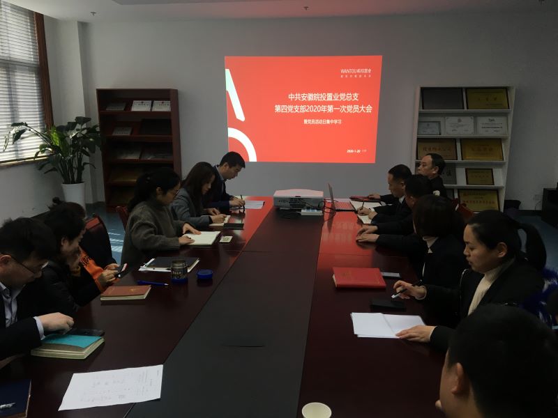 公司第四黨支部組織召開全體黨員大會(huì)暨集中學(xué)習(xí)