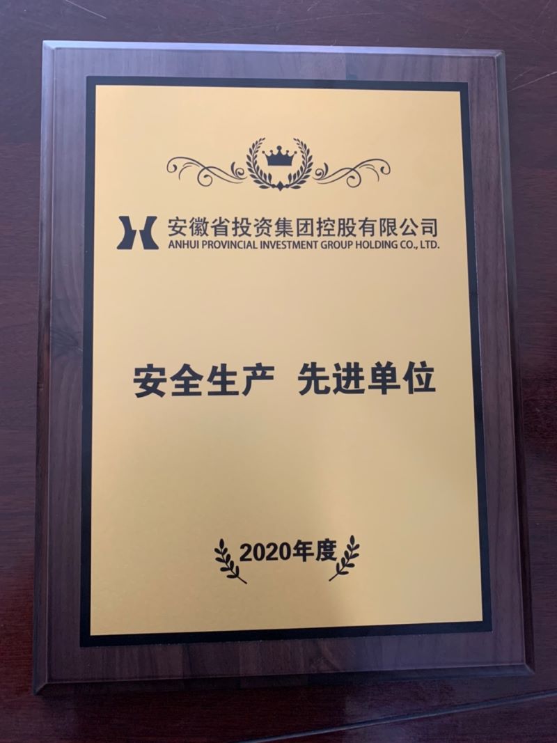 皖投置業(yè)公司獲得集團(tuán)2020年度“安全生產(chǎn)先進(jìn)單位”榮譽(yù)稱號(hào)