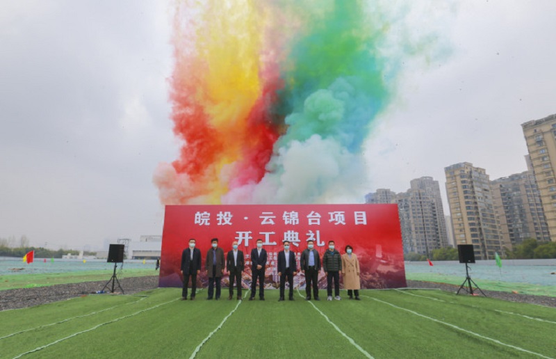 皖投·云錦臺項目開工典禮圓滿完成