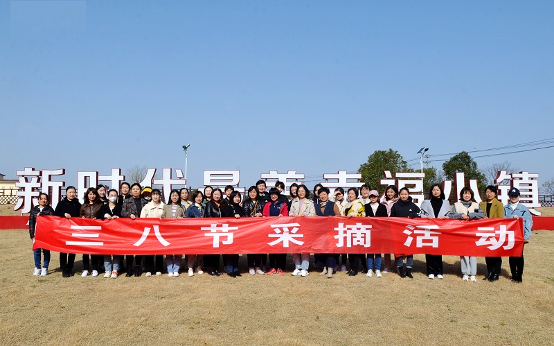 皖投置業(yè)公司組織2022年三八節(jié)采摘活動