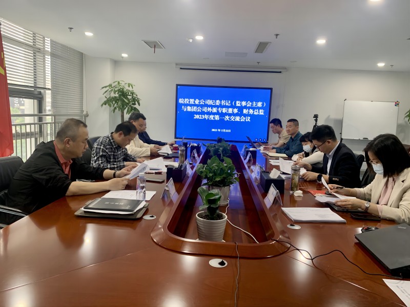 公司召開紀(jì)委書記與集團(tuán)公司外派專職董事、財(cái)務(wù)總監(jiān)2023年度第一次交流會(huì)議