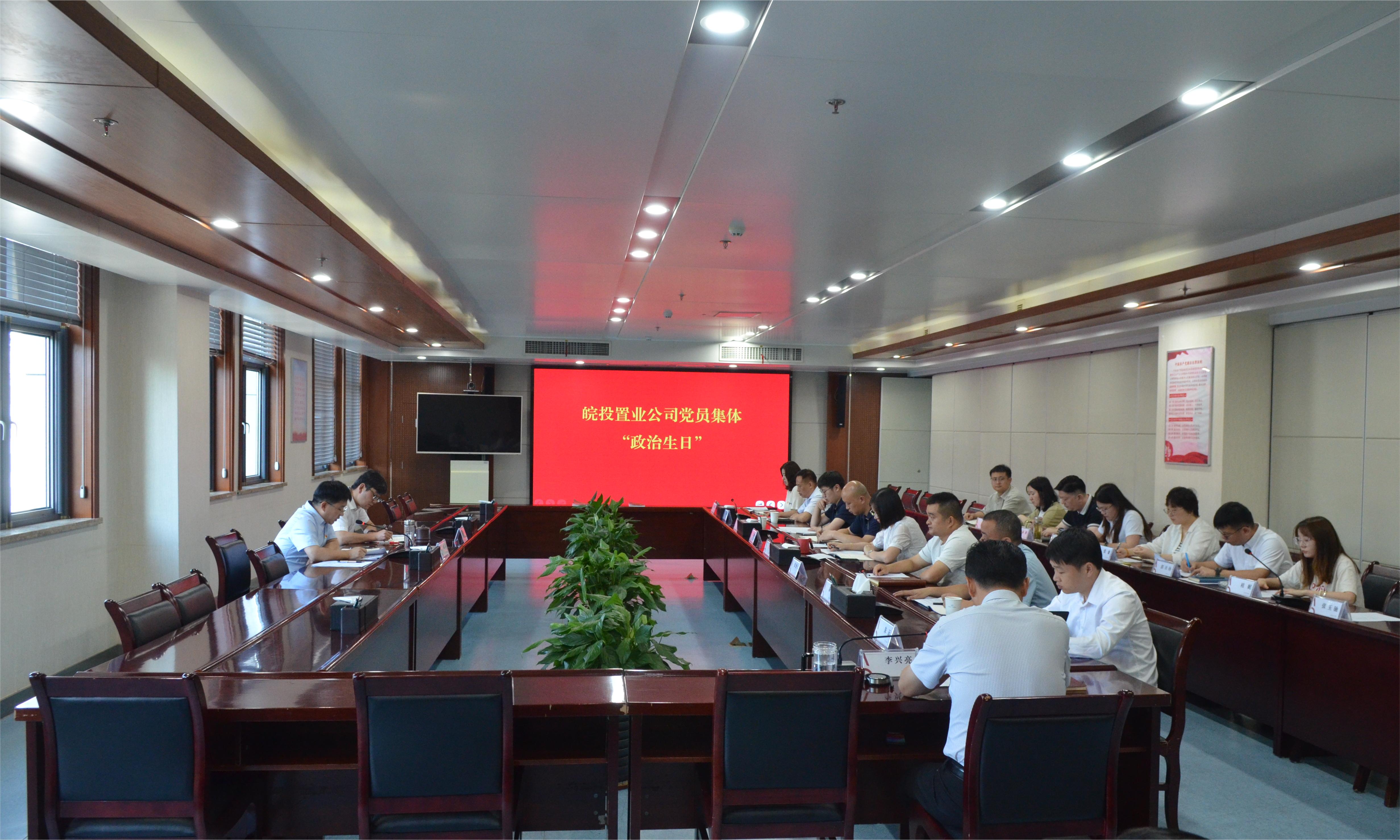 政治生日憶初心 砥礪前行強(qiáng)黨性——皖投置業(yè)公司黨委開(kāi)展黨員集體“政治生日”活動(dòng)