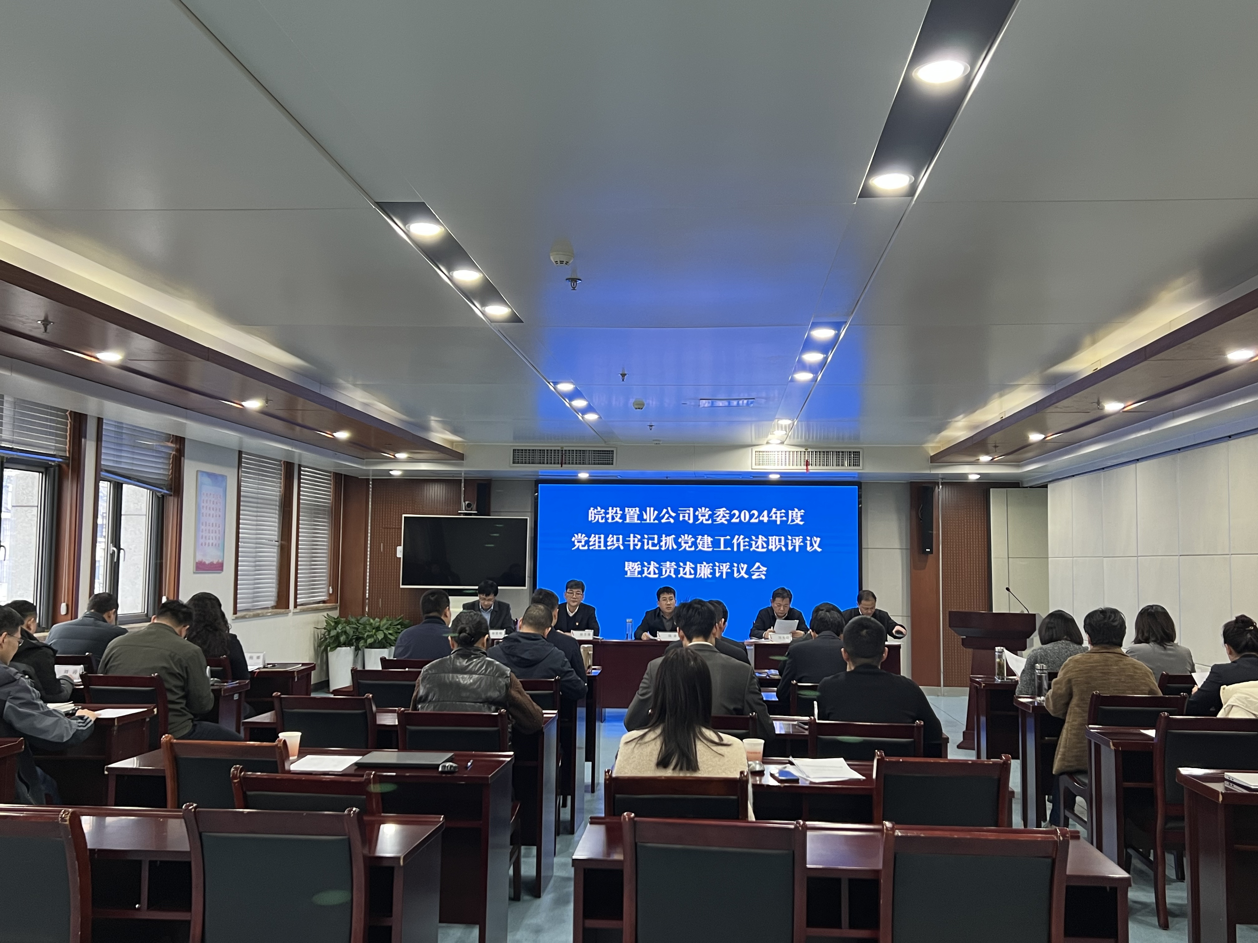皖投置業(yè)公司召開(kāi)2024年度黨組織書記抓黨建工作述職評(píng)議暨述責(zé)述廉評(píng)議會(huì)