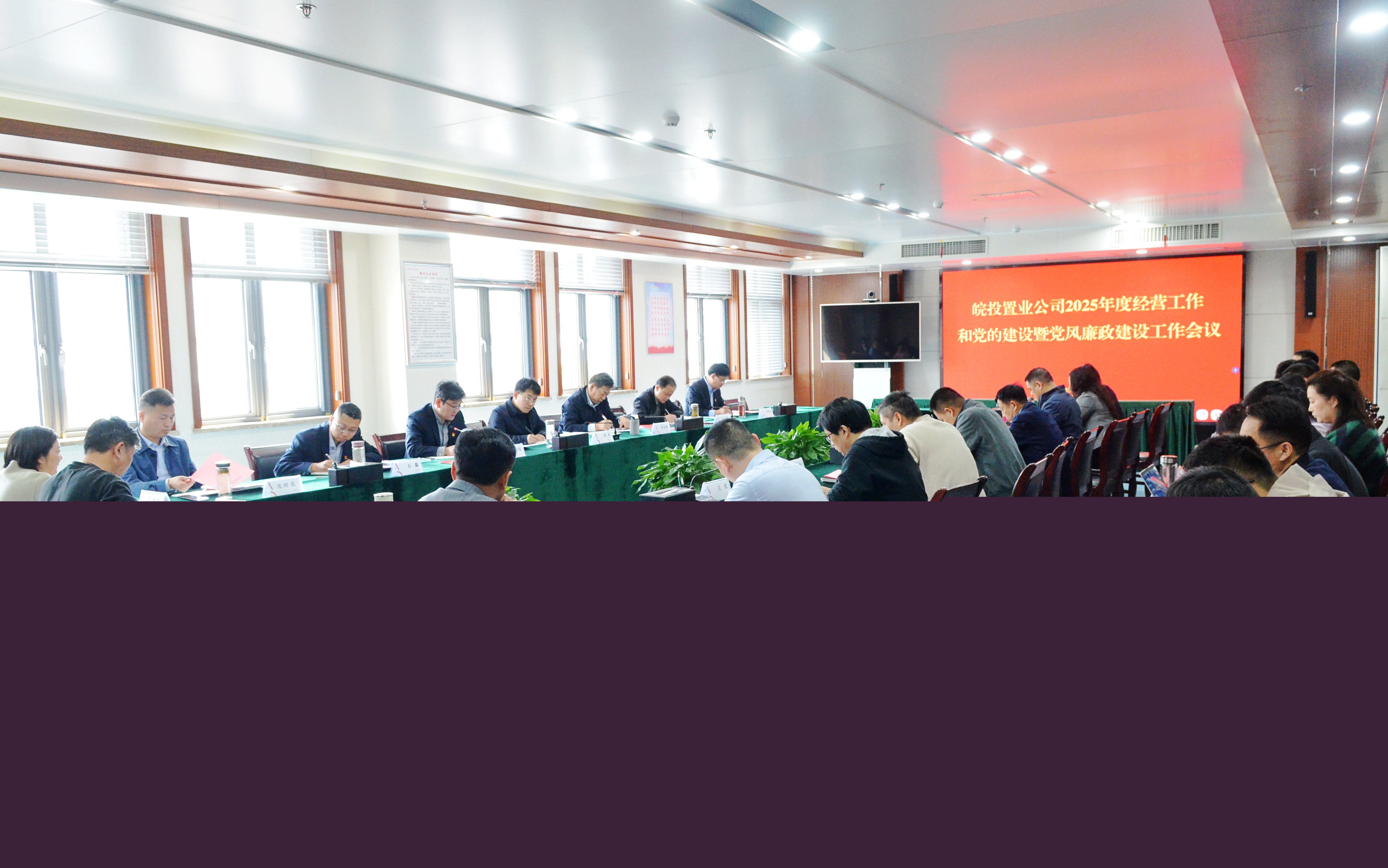 皖投置業(yè)公司召開2025年度經(jīng)營工作和黨的建設暨黨風廉政建設工作會議