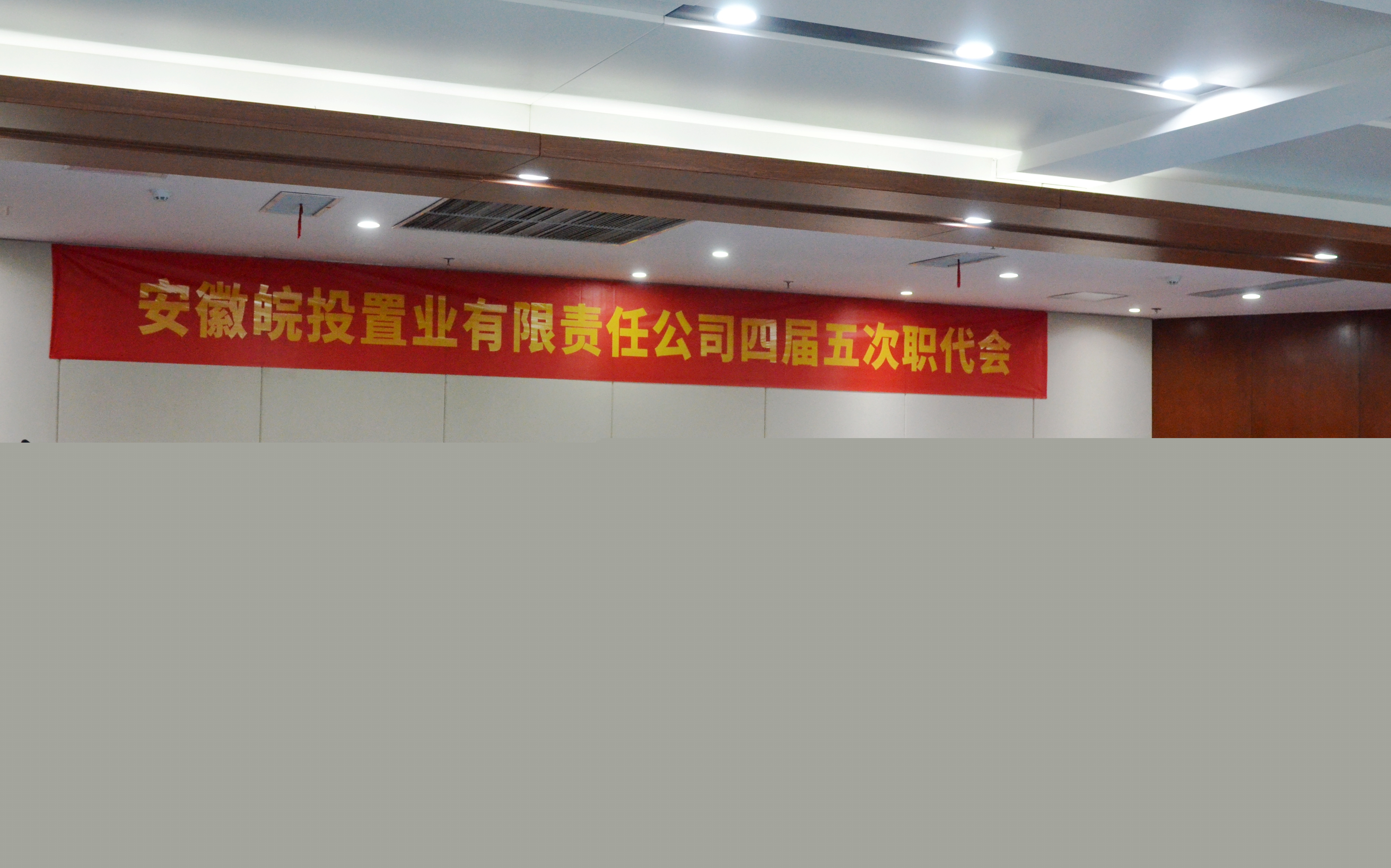 皖投置業(yè)公司工會(huì)第五屆會(huì)員代表大會(huì)暨四屆五次職代會(huì)順利召開(kāi)